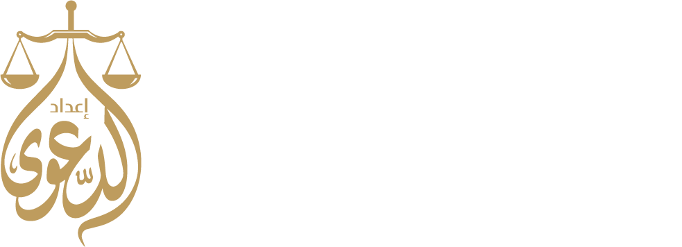 إعداد الدعوى